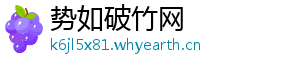 势如破竹网